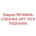 9753204416 ПРУЖИНА-СОБАЧКА-APT-115 Epiroc