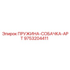 9753204411 ПРУЖИНА-СОБАЧКА-APT Epiroc
