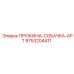 9753204411 ПРУЖИНА-СОБАЧКА-APT Epiroc