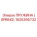 1625396732 ПРУЖИНА (SPRING) Epiroc