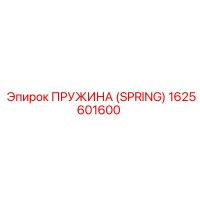 1625601600 ПРУЖИНА (SPRING) Epiroc