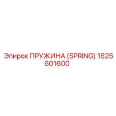 1625601600 ПРУЖИНА (SPRING) Epiroc
