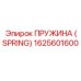 1625601600 ПРУЖИНА (SPRING) Epiroc