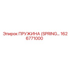 1626771000 ПРУЖИНА (SPRING) Epiroc
