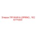 1626771000 ПРУЖИНА (SPRING) Epiroc