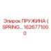 1626771000 ПРУЖИНА (SPRING) Epiroc