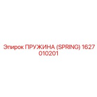 1627010201 ПРУЖИНА (SPRING) Epiroc