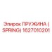 1627010201 ПРУЖИНА (SPRING) Epiroc