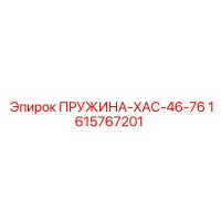 1615767201 ПРУЖИНА-ХАС-46-76 Epiroc