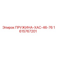 1615767201 ПРУЖИНА-ХАС-46-76 Epiroc