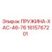 1615767201 ПРУЖИНА-ХАС-46-76 Epiroc