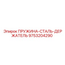 9753204290 ПРУЖИНА СТАЛЬ ДЕРЖАТЕЛЬ Epiroc