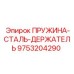 9753204290 ПРУЖИНА СТАЛЬ ДЕРЖАТЕЛЬ Epiroc