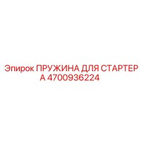 4700936224 ПРУЖИНА ДЛЯ СТАРТЕРА Epiroc