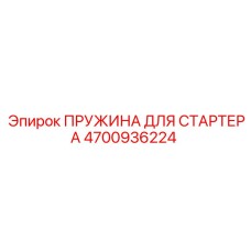 4700936224 ПРУЖИНА ДЛЯ СТАРТЕРА Epiroc