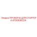 4700936224 ПРУЖИНА ДЛЯ СТАРТЕРА Epiroc