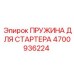 4700936224 ПРУЖИНА ДЛЯ СТАРТЕРА Epiroc
