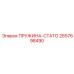 2657698490 ПРУЖИНА-СТАТО Epiroc