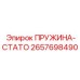 2657698490 ПРУЖИНА-СТАТО Epiroc