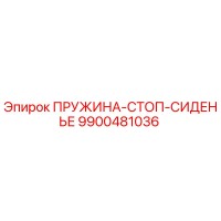 9900481036 ПРУЖИНА-СТОП-СИДЕНЬЕ Epiroc