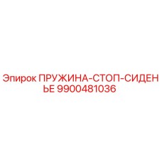 9900481036 ПРУЖИНА-СТОП-СИДЕНЬЕ Epiroc