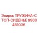 9900481036 ПРУЖИНА-СТОП-СИДЕНЬЕ Epiroc