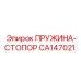 CA147021 ПРУЖИНА-СТОПОР Epiroc