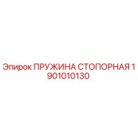 1901010130 ПРУЖИНА СТОПОРНАЯ Epiroc