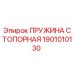 1901010130 ПРУЖИНА СТОПОРНАЯ Epiroc