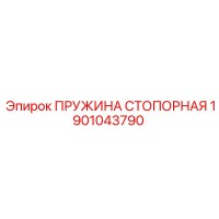 1901043790 ПРУЖИНА СТОПОРНАЯ Epiroc