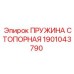 1901043790 ПРУЖИНА СТОПОРНАЯ Epiroc