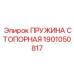 1901050817 ПРУЖИНА СТОПОРНАЯ Epiroc