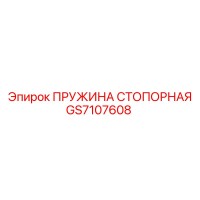 GS7107608 ПРУЖИНА СТОПОРНАЯ Epiroc