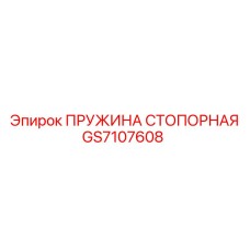 GS7107608 ПРУЖИНА СТОПОРНАЯ Epiroc