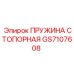 GS7107608 ПРУЖИНА СТОПОРНАЯ Epiroc