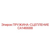 CA146688 ПРУЖИНА-СЦЕПЛЕНИЕ Epiroc