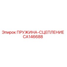 CA146688 ПРУЖИНА-СЦЕПЛЕНИЕ Epiroc