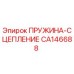CA146688 ПРУЖИНА-СЦЕПЛЕНИЕ Epiroc