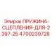 4700239728 ПРУЖИНА-СЦЕПЛЕНИЯ-ДЛЯ-2397-25 Epiroc