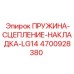 4700928380 ПРУЖИНА-СЦЕПЛЕНИЕ-НАКЛАДКА-LG14 Epiroc