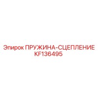 KF136495 Пружина сцепления Epiroc