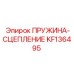 KF136495 Пружина сцепления Epiroc