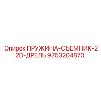 9753204870 ПРУЖИНА-СЪЕМНИК-22D-ДРЕЛЬ Epiroc