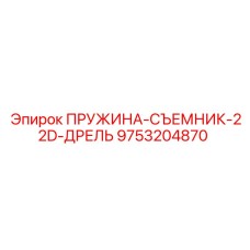 9753204870 ПРУЖИНА-СЪЕМНИК-22D-ДРЕЛЬ Epiroc