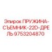 9753204870 ПРУЖИНА-СЪЕМНИК-22D-ДРЕЛЬ Epiroc