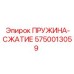 5750013059 ПРУЖИНА-СЖАТИЕ Epiroc