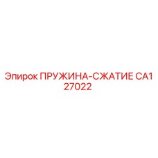 CA127022 ПРУЖИНА-СЖАТИЕ Epiroc