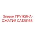 CA128158 ПРУЖИНА-СЖАТИЕ Epiroc