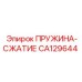 CA129644 ПРУЖИНА-СЖАТИЕ Epiroc