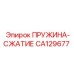 CA129677 ПРУЖИНА-СЖАТИЕ Epiroc